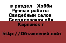  в раздел : Хобби. Ручные работы » Свадебный салон . Свердловская обл.,Карпинск г.